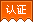 实名认证用户